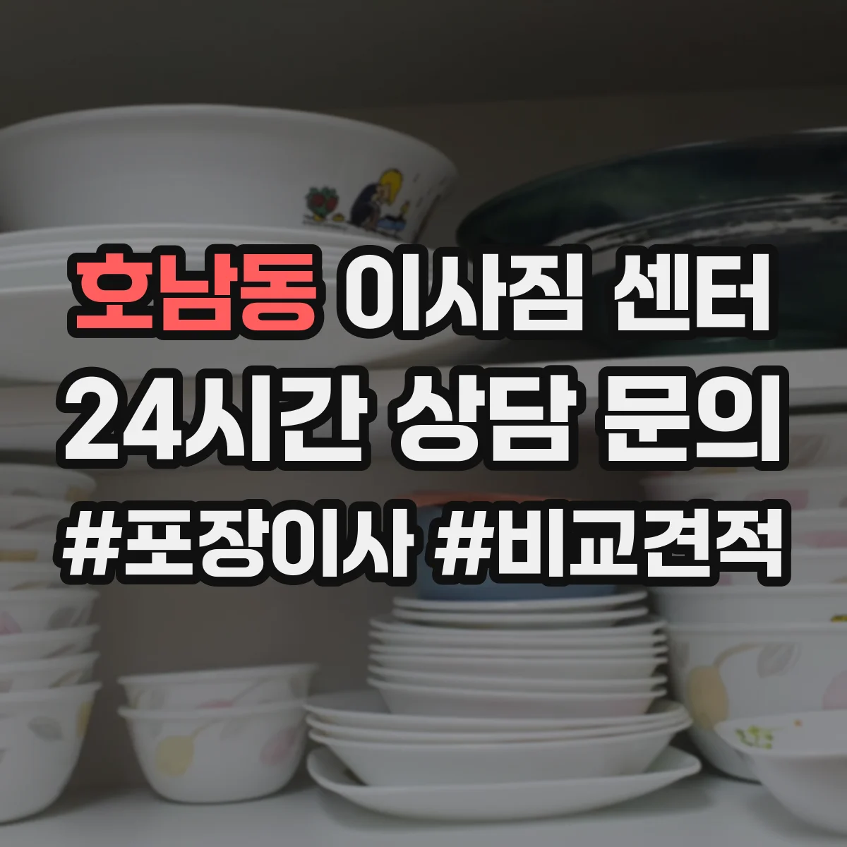 호남동 이사짐 센터