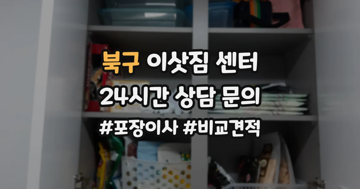북구 이삿짐 센터