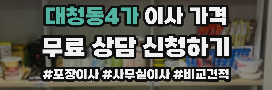 대청동4가 이사 가격