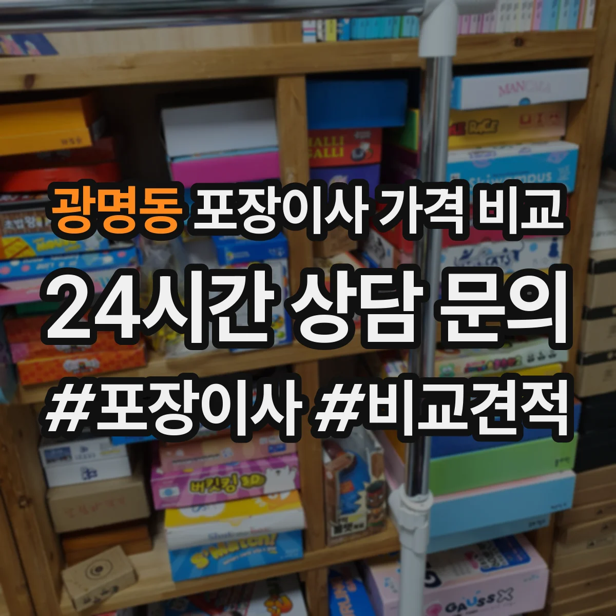 광명동 포장이사 가격 비교