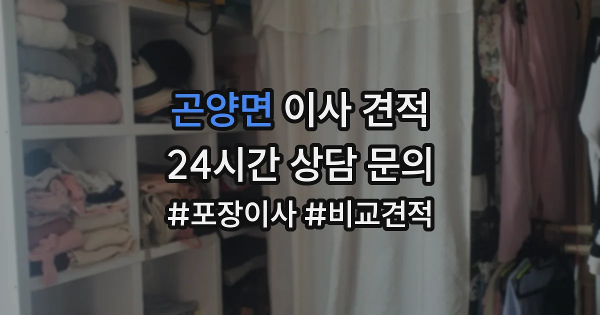곤양면 이사 견적