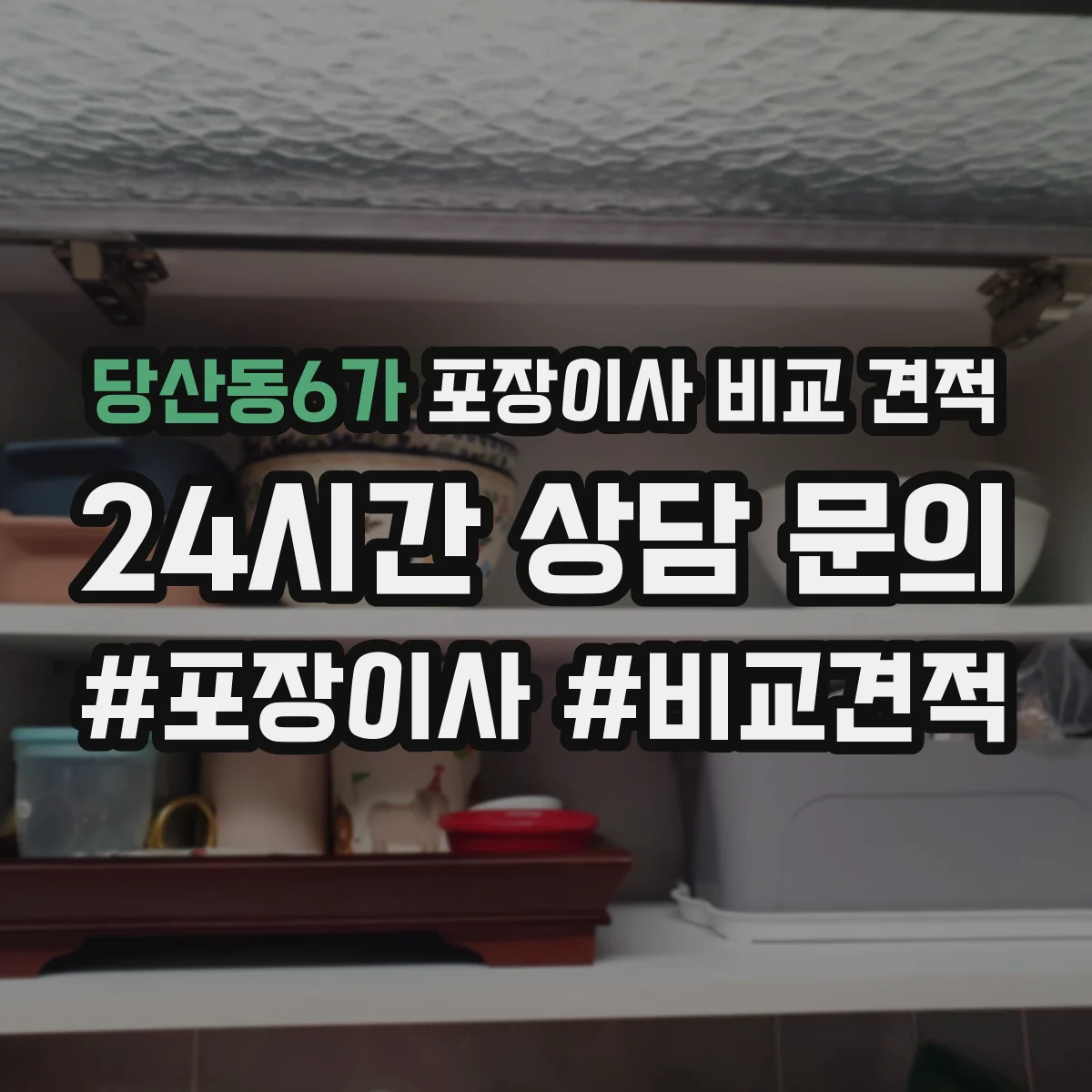 당산동6가 포장이사 비교 견적