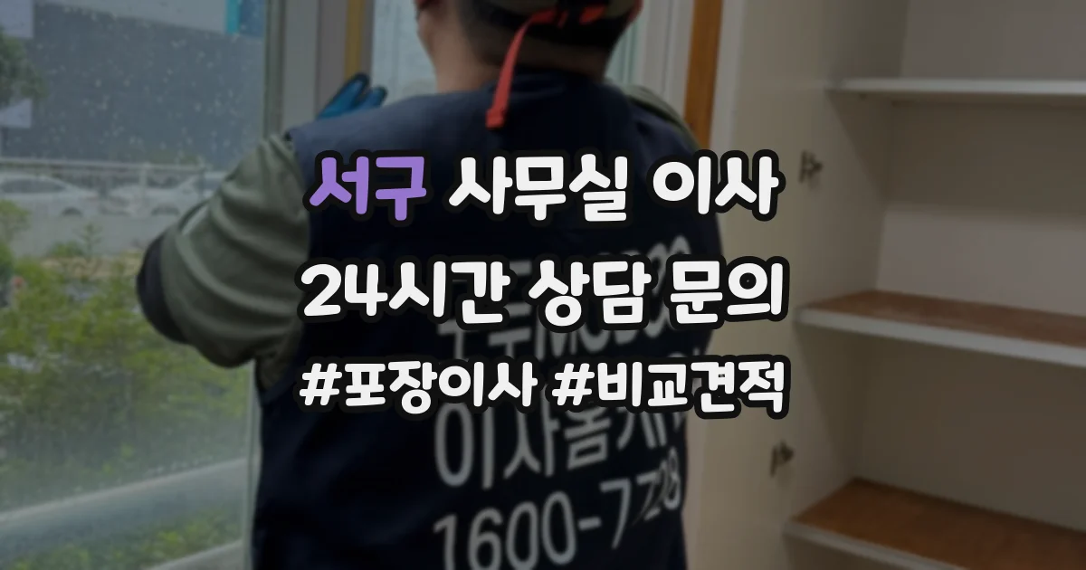 서구 사무실 이사