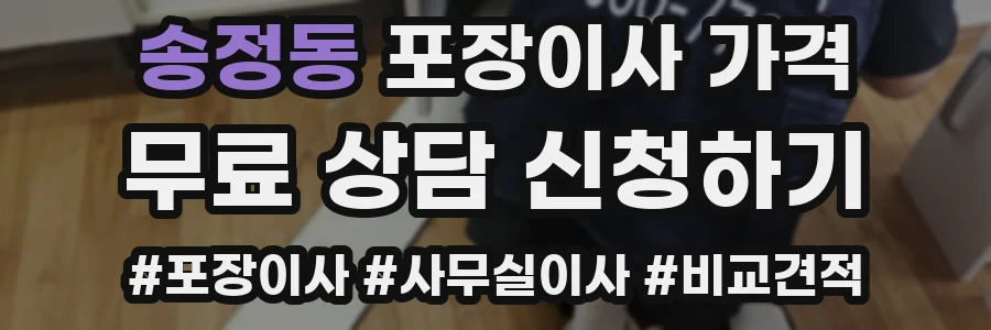 송정동 포장이사 가격