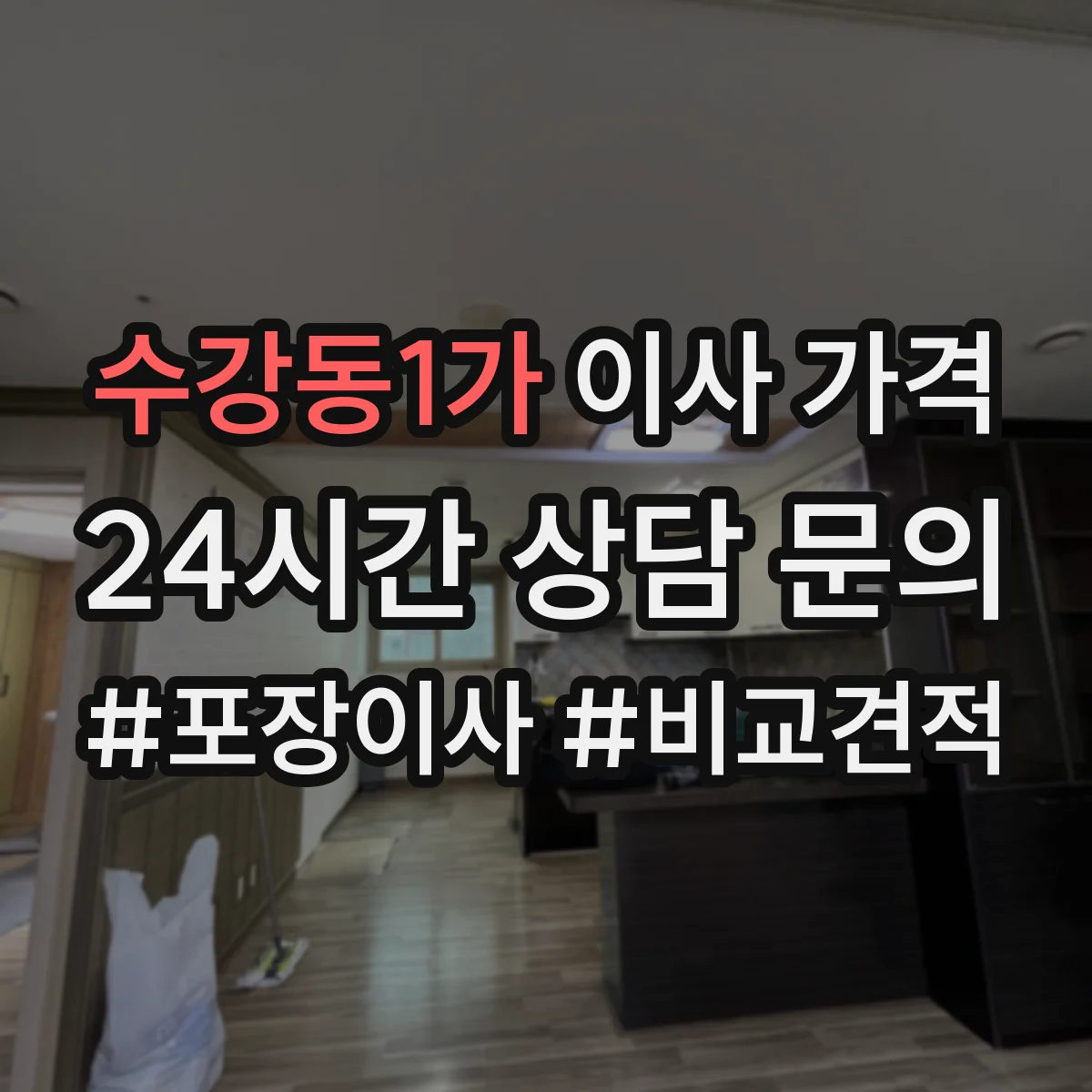 수강동1가 이사 가격