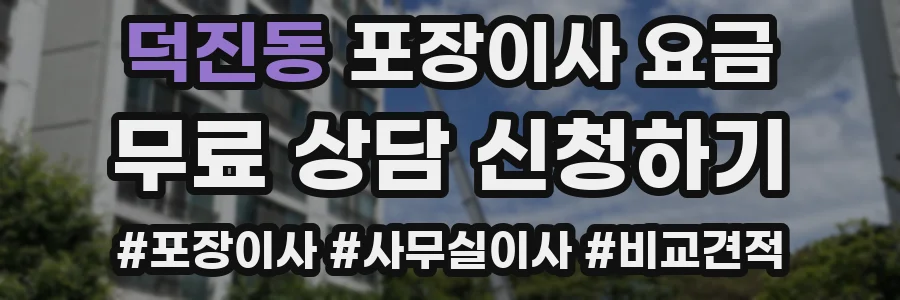 덕진동 포장이사 요금