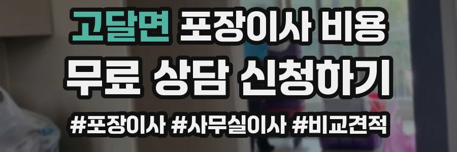 고달면 포장이사 비용