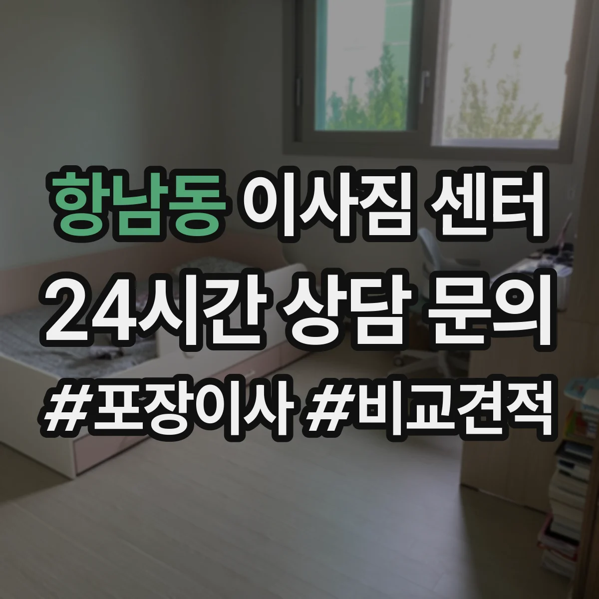 항남동 이사짐 센터