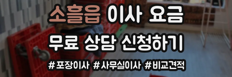 소흘읍 이사 요금