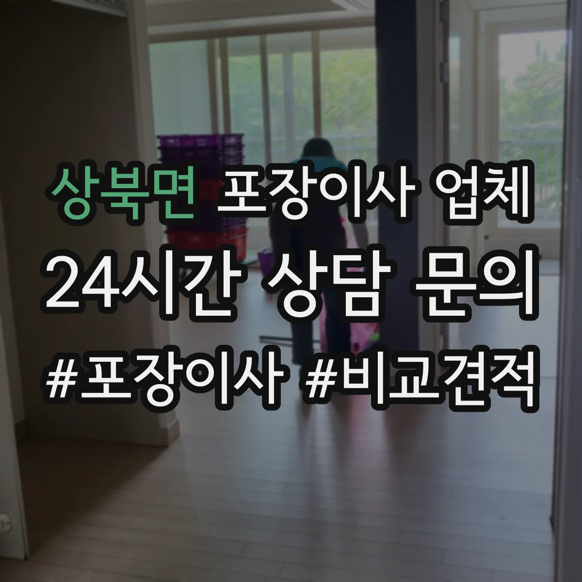 상북면 포장이사 업체