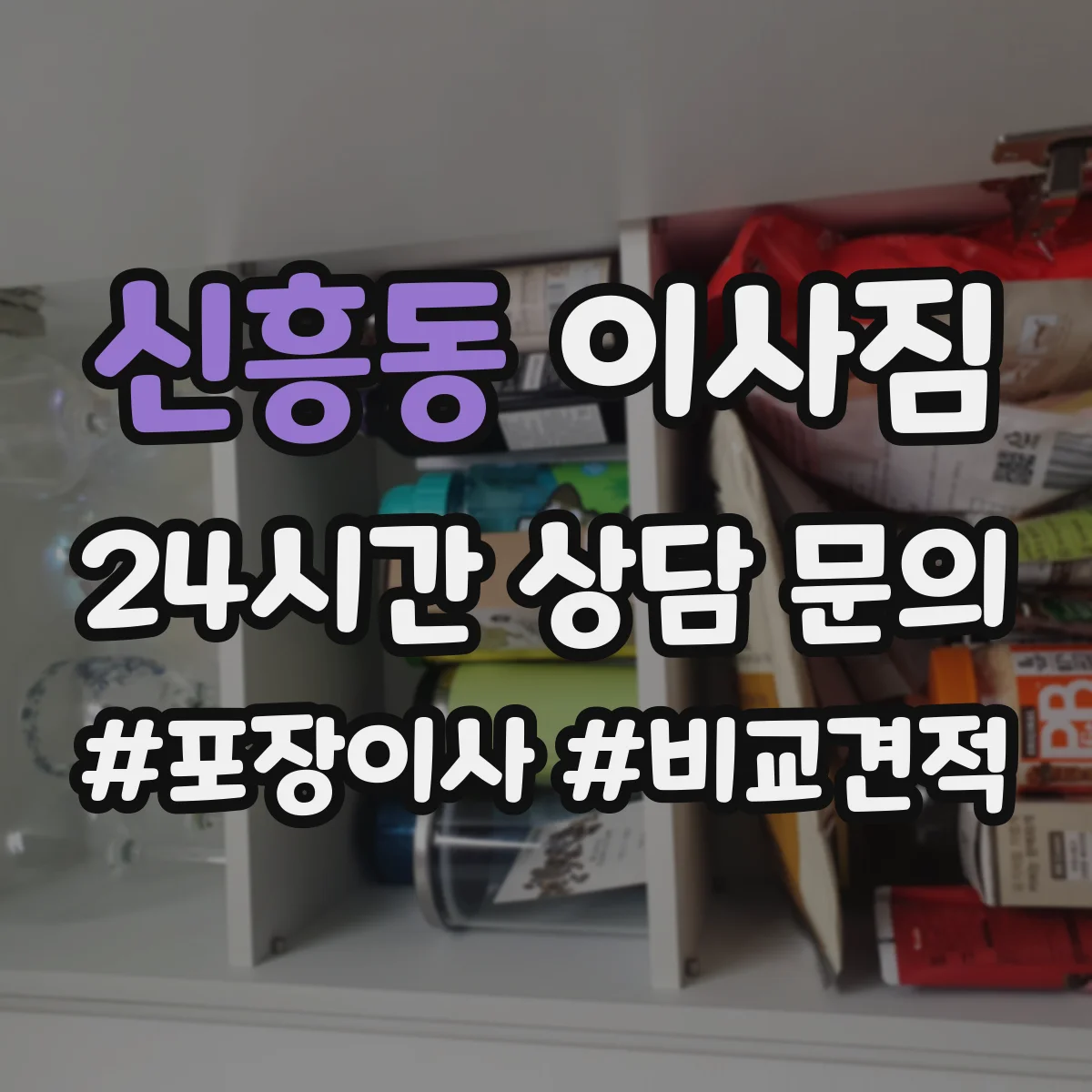신흥동 이사짐