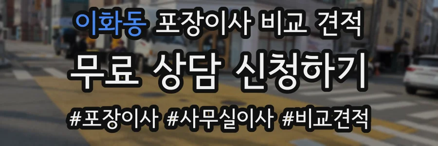 이화동 포장이사 비교 견적