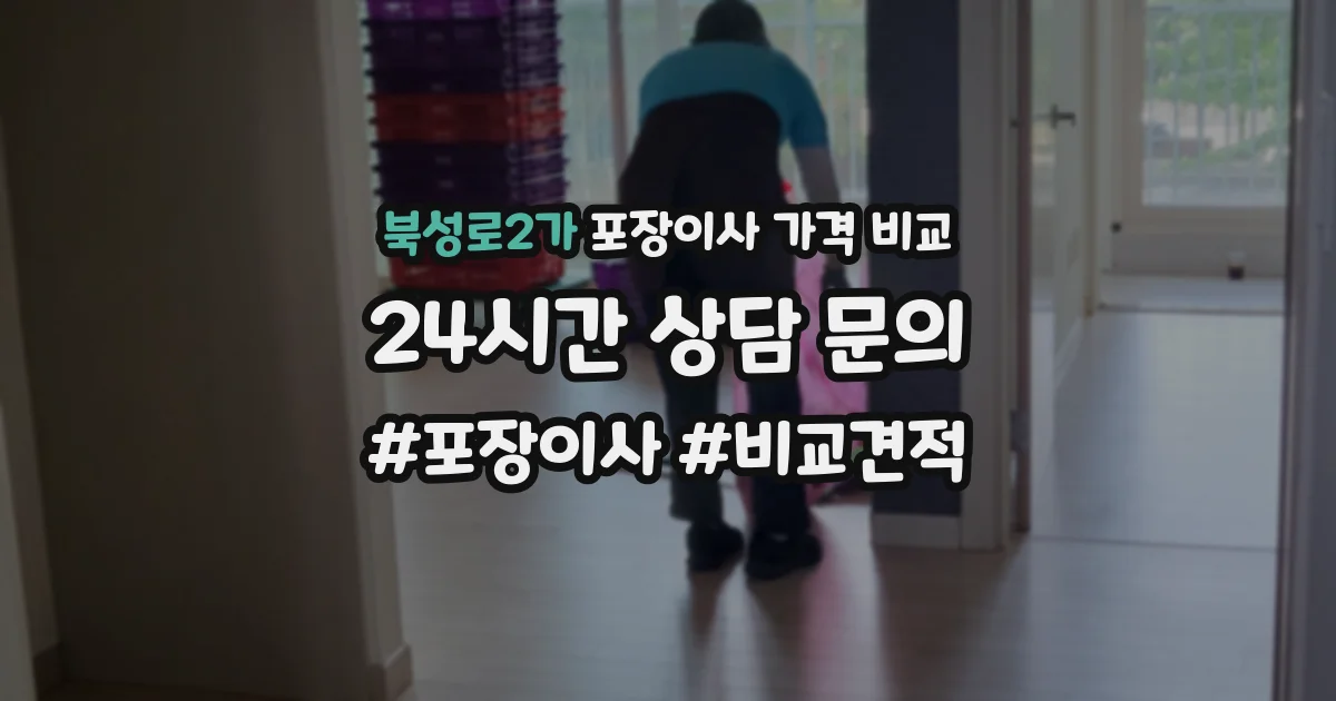 북성로2가 포장이사 가격 비교