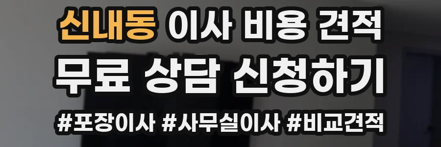 신내동 이사 비용 견적