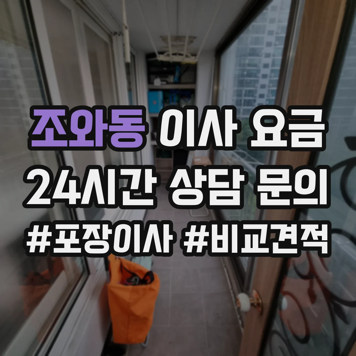 조와동 이사 요금