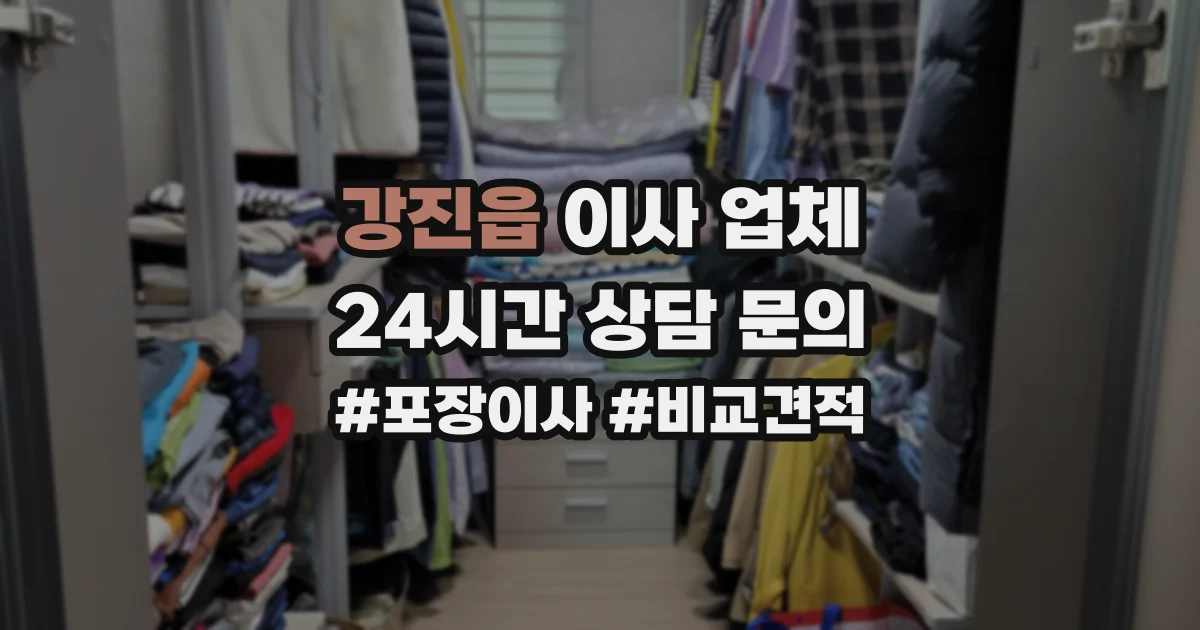 강진읍 이사 업체