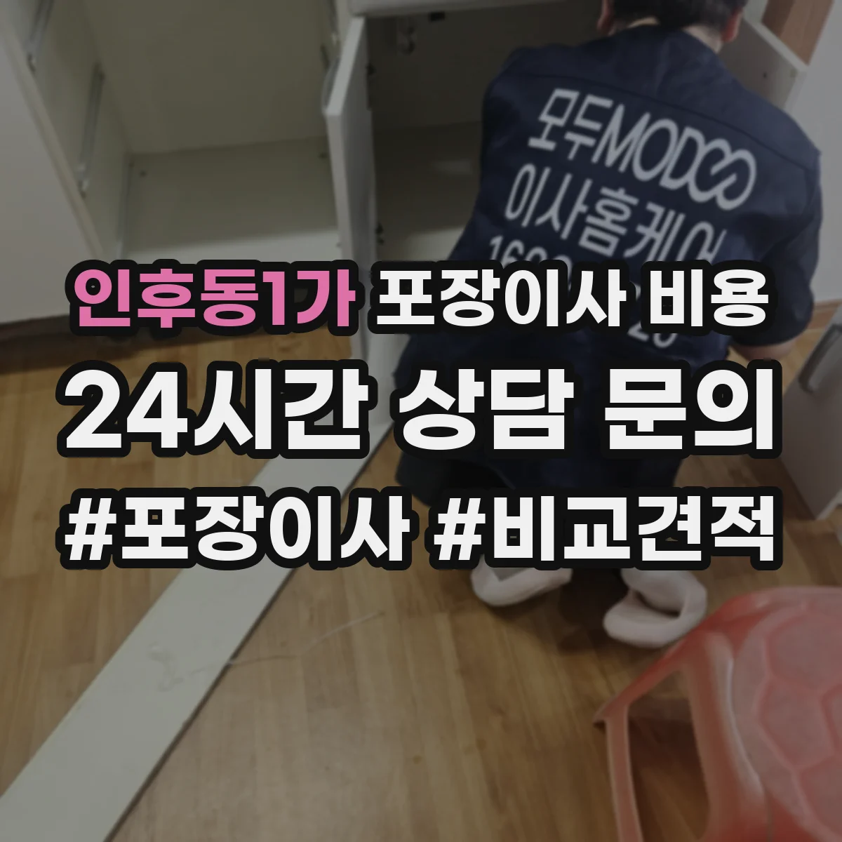 인후동1가 포장이사 비용