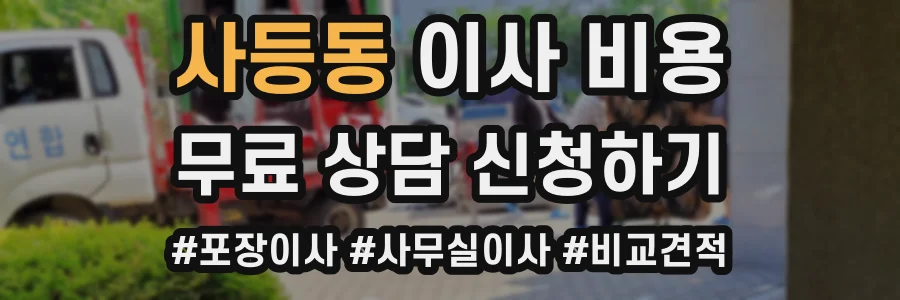 사등동 이사 비용