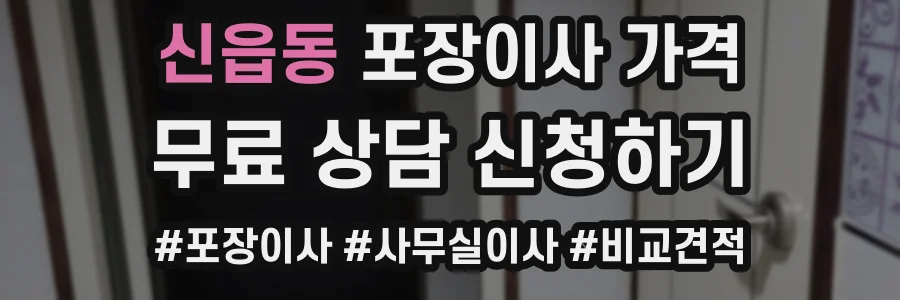 신읍동 포장이사 가격