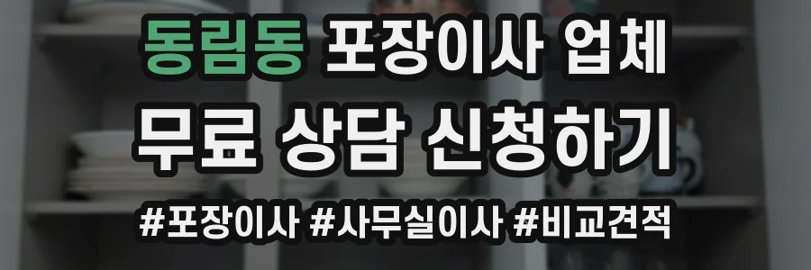 동림동 포장이사 업체