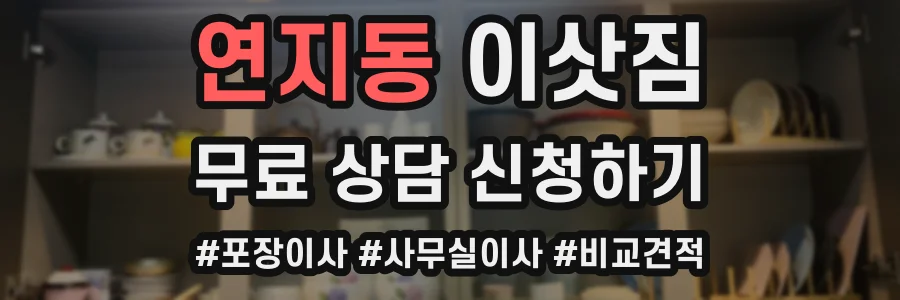연지동 이삿짐