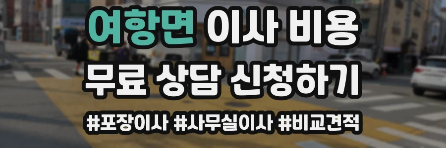 여항면 이사 비용