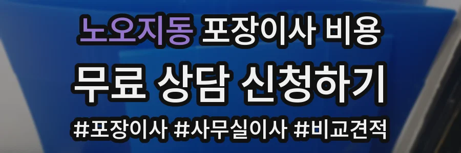 노오지동 포장이사 비용