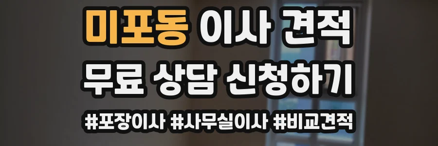 미포동 이사 견적