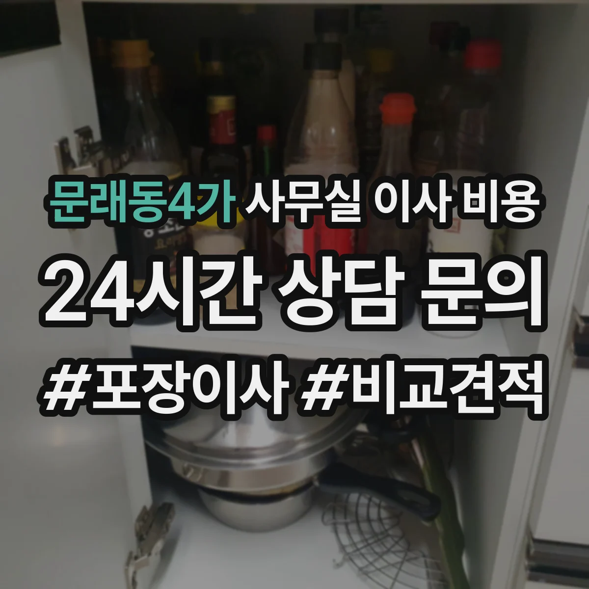 문래동4가 사무실 이사 비용
