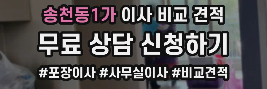 송천동1가 이사 비교 견적