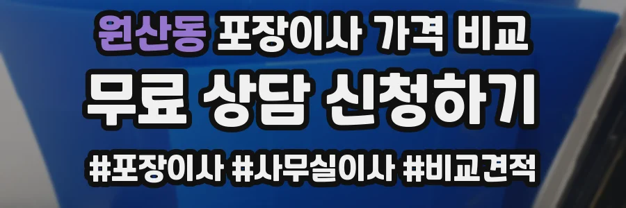 원산동 포장이사 가격 비교