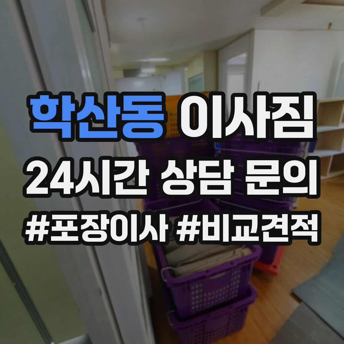 학산동 이사짐