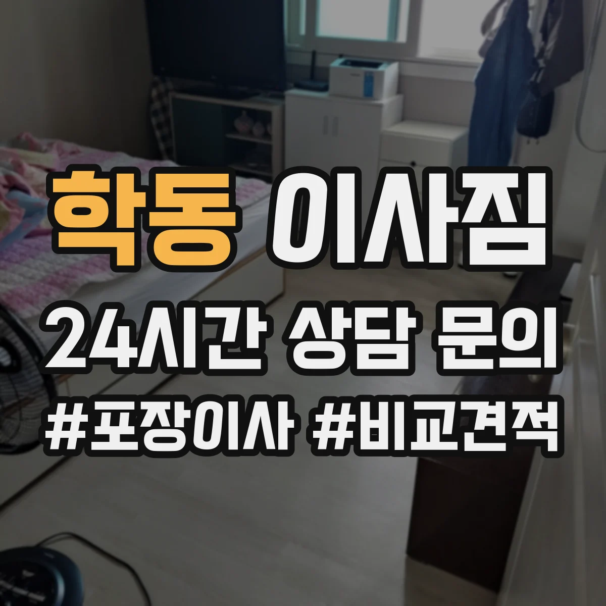 학동 이사짐