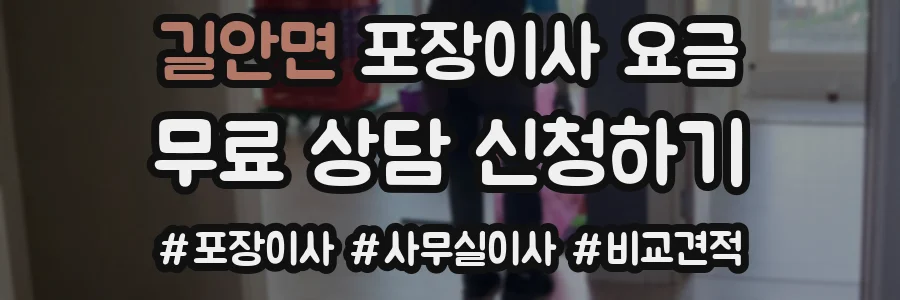 길안면 포장이사 요금