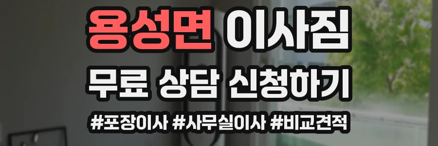 용성면 이사짐