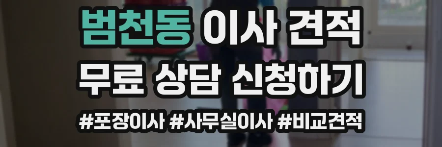 범천동 이사 견적