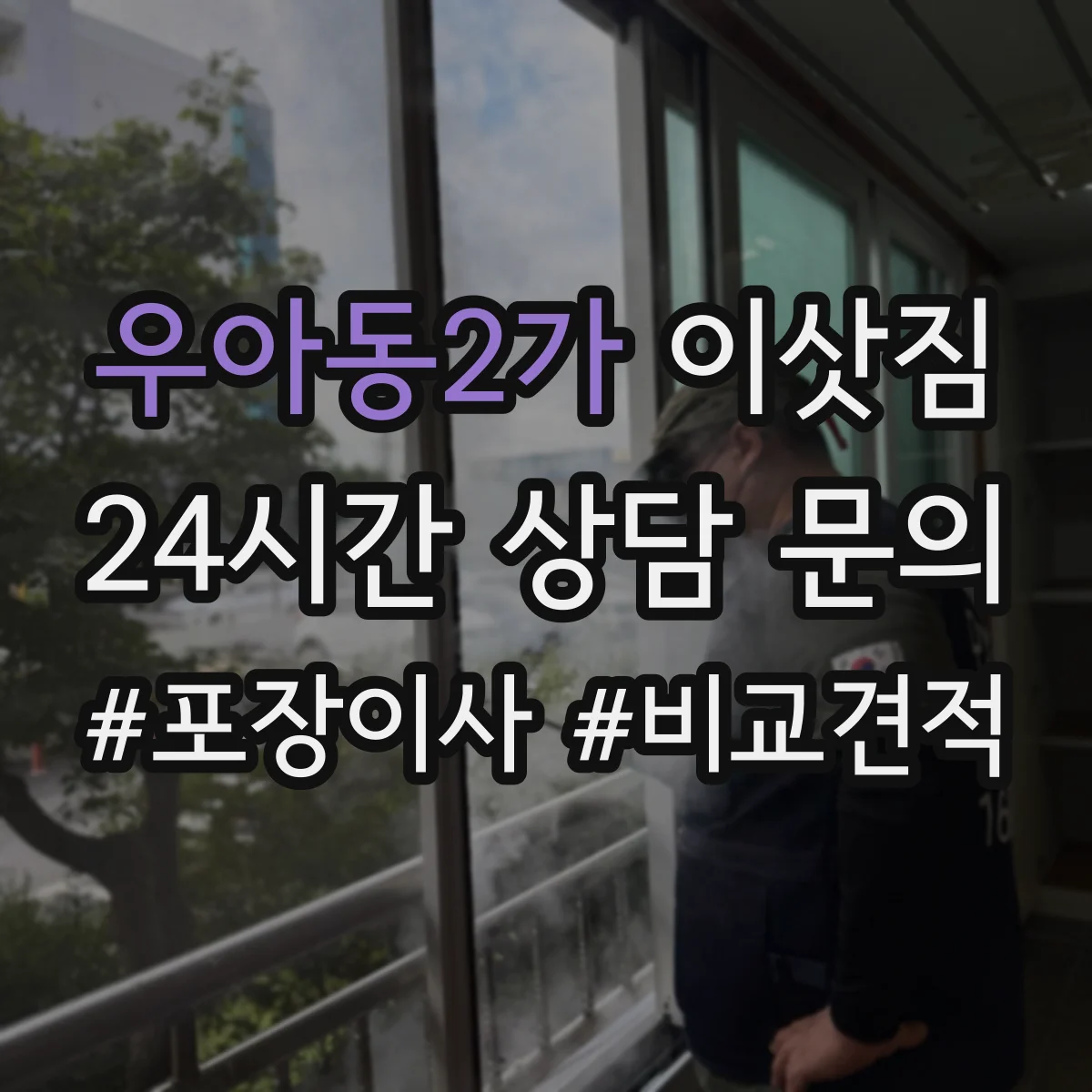 우아동2가 이삿짐