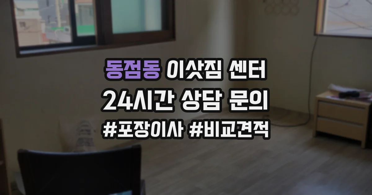 동점동 이삿짐 센터