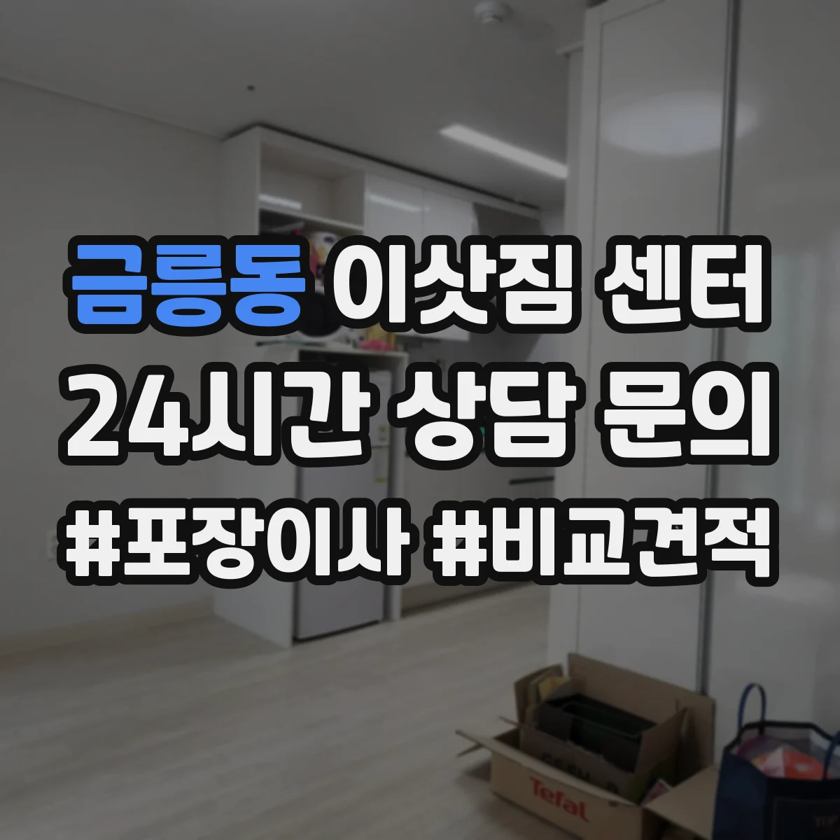 금릉동 이삿짐 센터