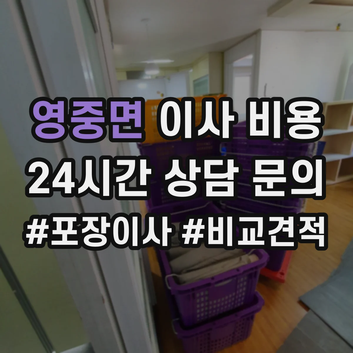 영중면 이사 비용