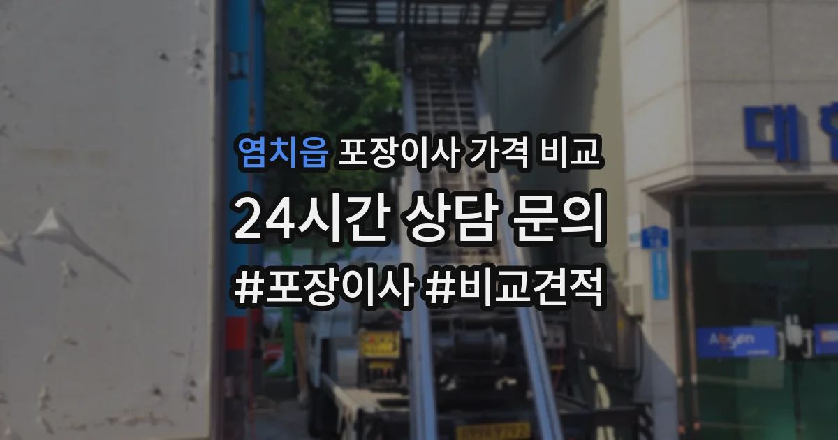 염치읍 포장이사 가격 비교