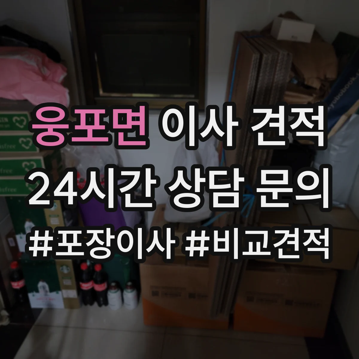 웅포면 이사 견적