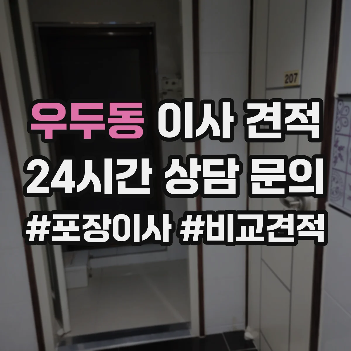 우두동 이사 견적