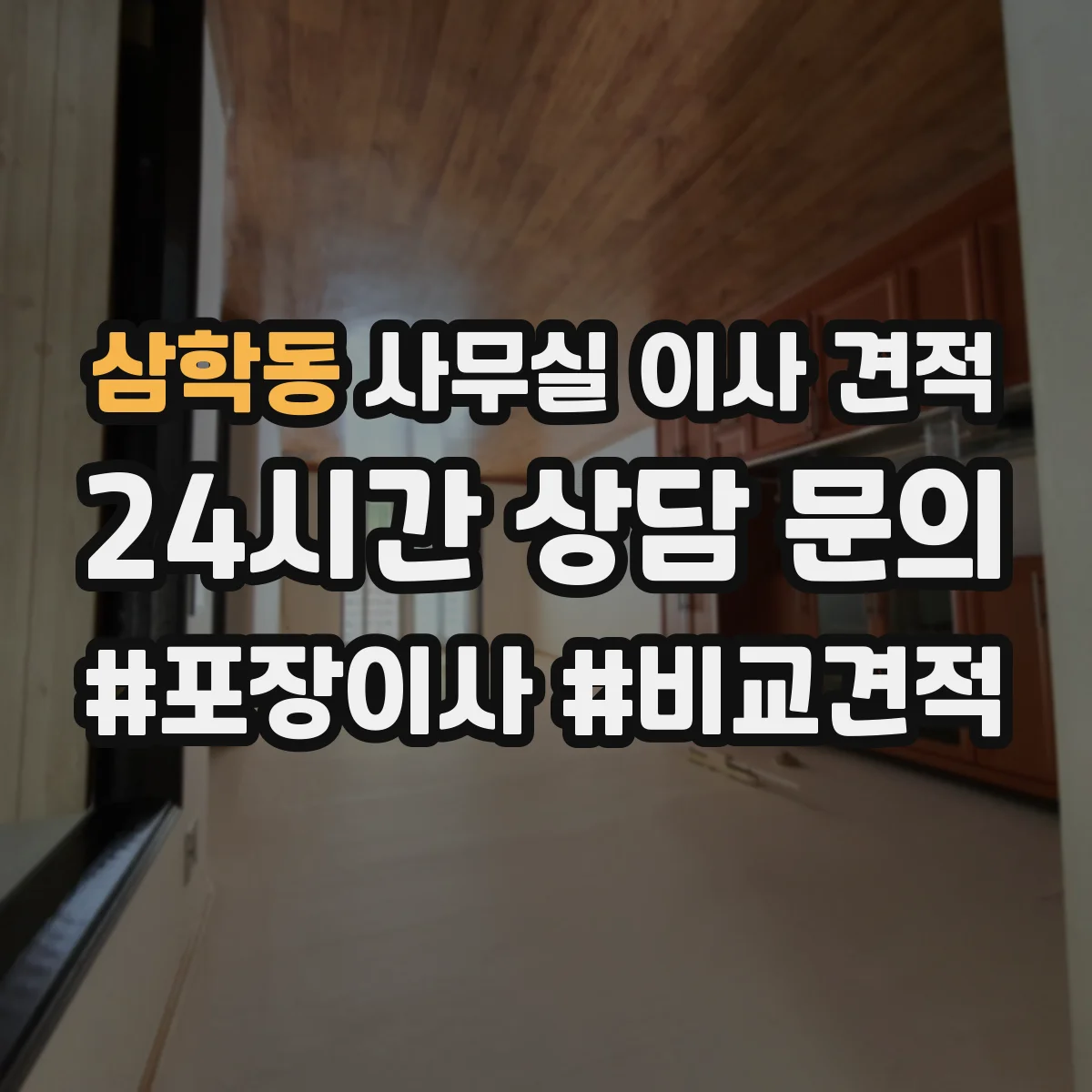 삼학동 사무실 이사 견적