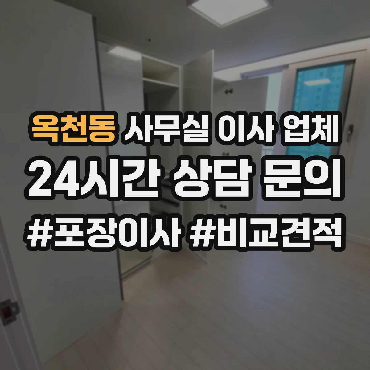 옥천동 사무실 이사 업체