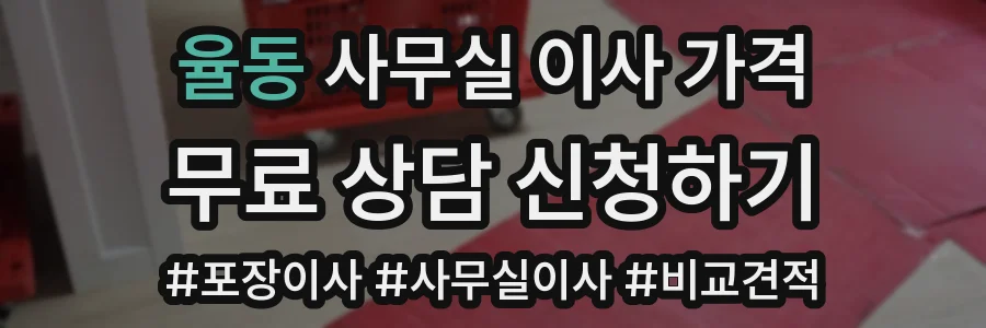 율동 사무실 이사 가격