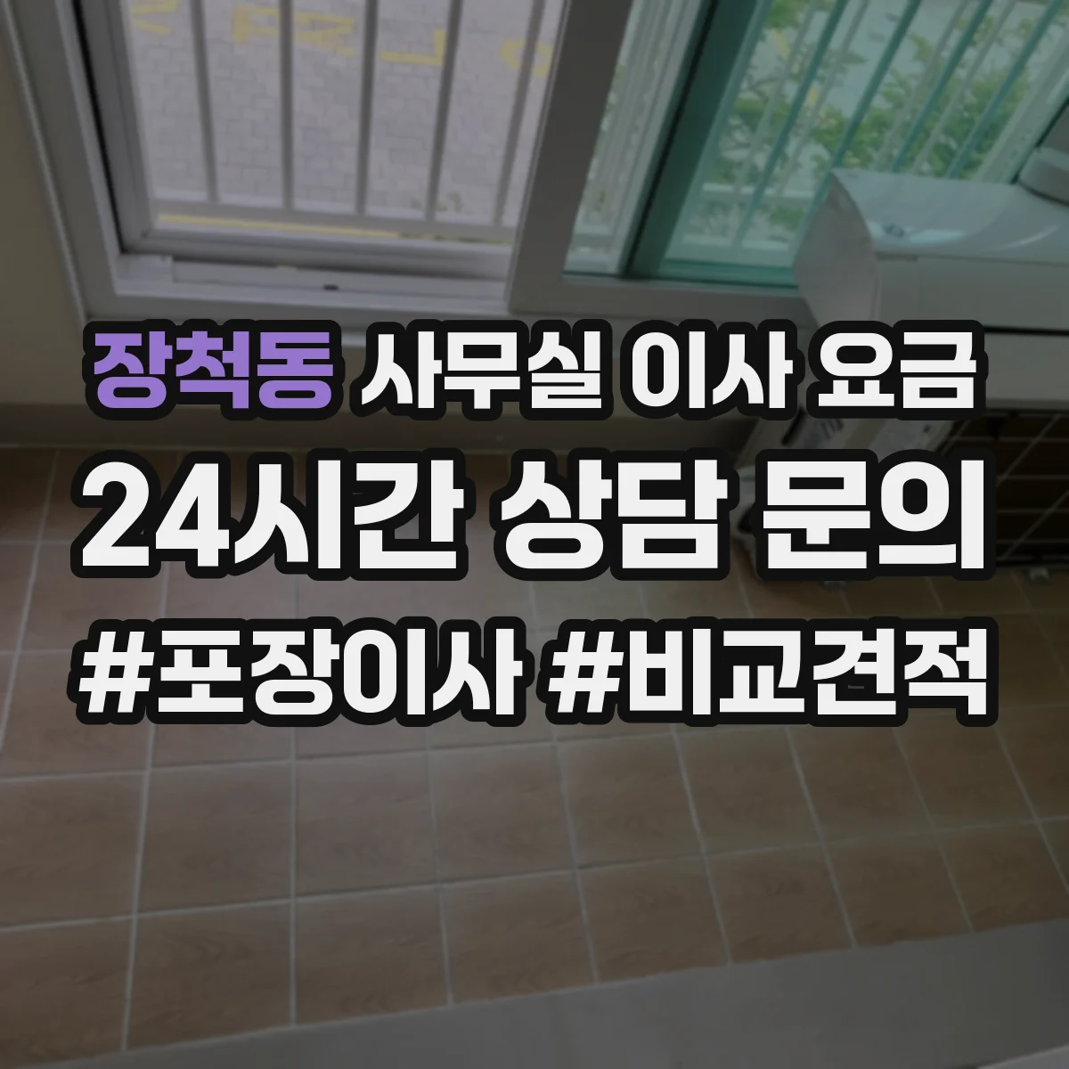 장척동 사무실 이사 요금