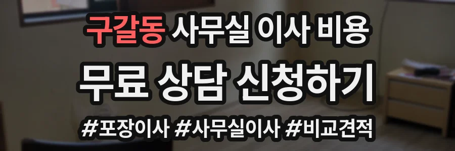 구갈동 사무실 이사 비용