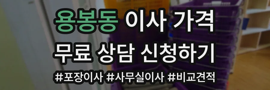 용봉동 이사 가격