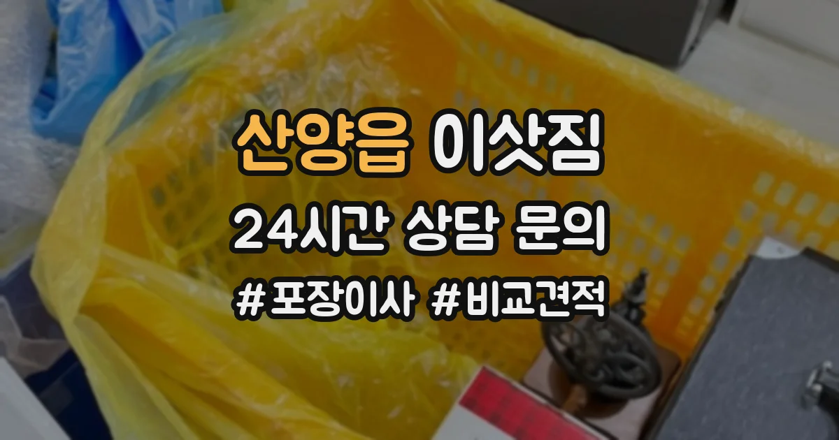산양읍 이삿짐